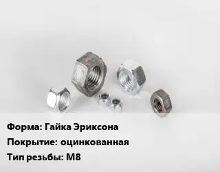 Гайка Гайка Эриксона оцинкованная М8